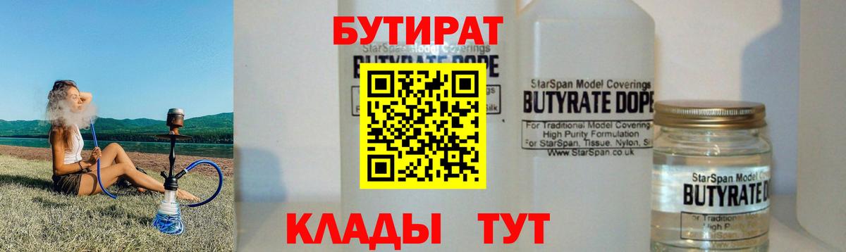 Кольчугино  БУТИРАТ 99%  Вход с VPN 