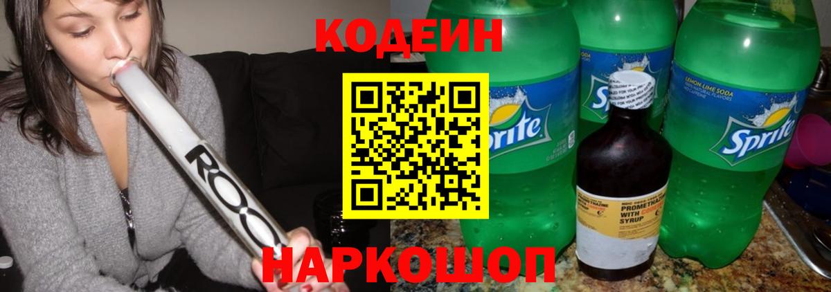 Codein напиток Lean (лин) Кольчугино